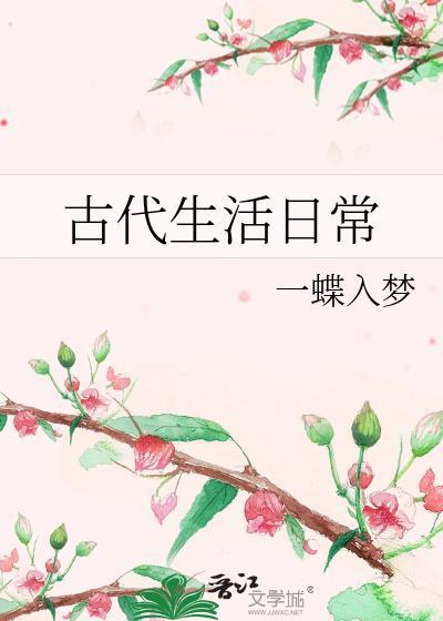 古代生活日常 一蝶入梦