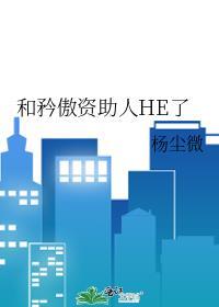 和矜傲资助人he了全文免费阅读