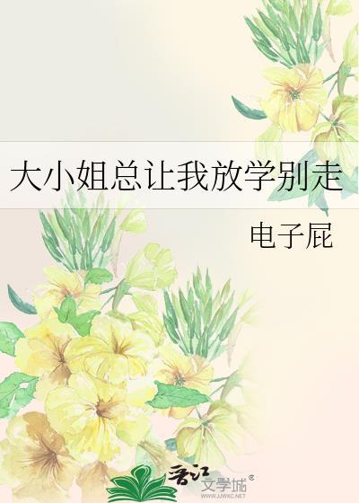 大小姐想让我告白电影