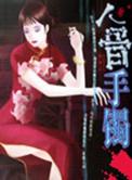 人骨手镯锦绣旗袍