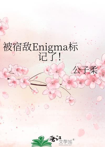 被宿敌Enigma标记了!(公子柔)