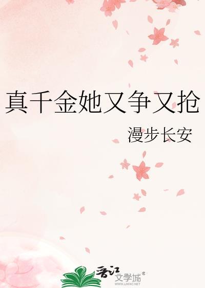 真千金她又争又抢短剧合集