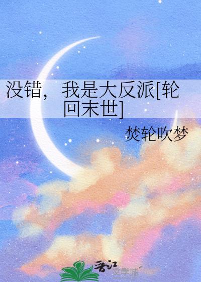 没错我是大反派轮回末世