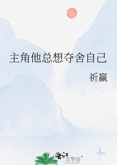 主角总想抢我机缘【穿书】