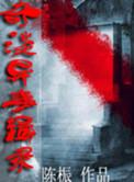 奇闻异事录在线收听