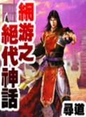 网游之绝世神兵
