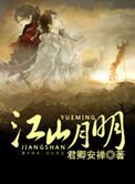 江山明月本归无形