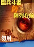 临兵斗者皆阵列在前口诀