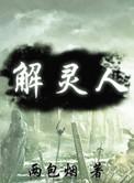 解灵人有第二部吗