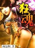 狂魂崩断