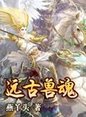 远古兽世 最新章节 无弹窗