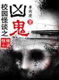 校园怪谈系列