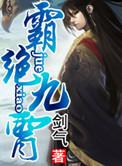 独霸九霄