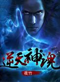 逆天神组