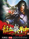 龙血战神吞天族介绍