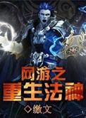 网游之重生法神txt