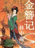 金簪记黄氏和书生在原著哪章在一起