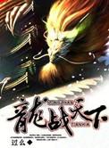 龙战天下李无极免费