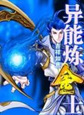 炼金类