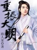 重振大明第一季