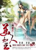 网王之美人如玉