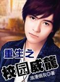 重生之校园威龙免费听书