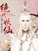 绝代妖仙什么时候出的