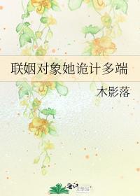 联姻对象她诡计多端免费笔趣阁gl