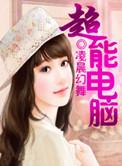 超能电脑计算机手机