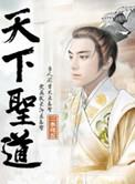 圣行天下
