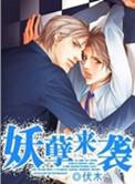 妖孽来袭by伏木txt