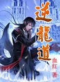 逆龙道txt电子书
