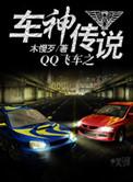 qq飞车车神到传奇车神多少钱