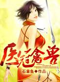医冠禽兽唐猎