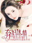 重生豪门弃妇是戏精