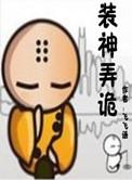 装神弄鬼!