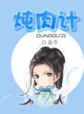 炖肉计免费全文