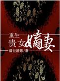 重生贵女嫡妻免费阅读