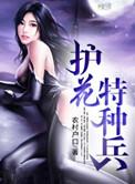 特种护花高手