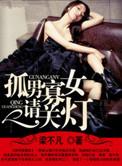 孤男寡女请关灯txt