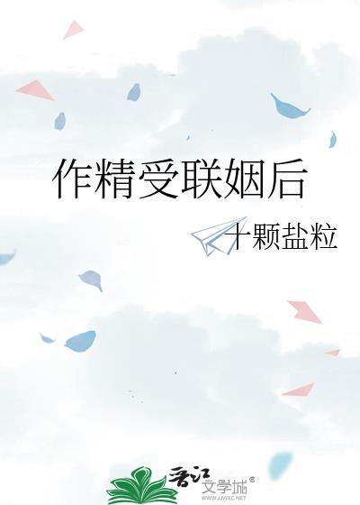 作精受联姻后笔趣阁免费阅读全文
