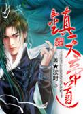 镇仙封神叶天帝免费阅读