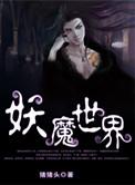 妖魔世界里的武夫
