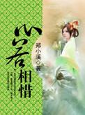心若相依下一句