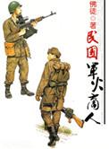 民国军火商人名单