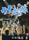 神奇教练雷哈格尔
