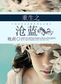 重生之沧蓝百度