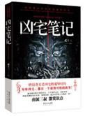 凶宅笔记一共几部