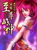 异界至尊战神电子书