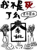 我不是死了么番外